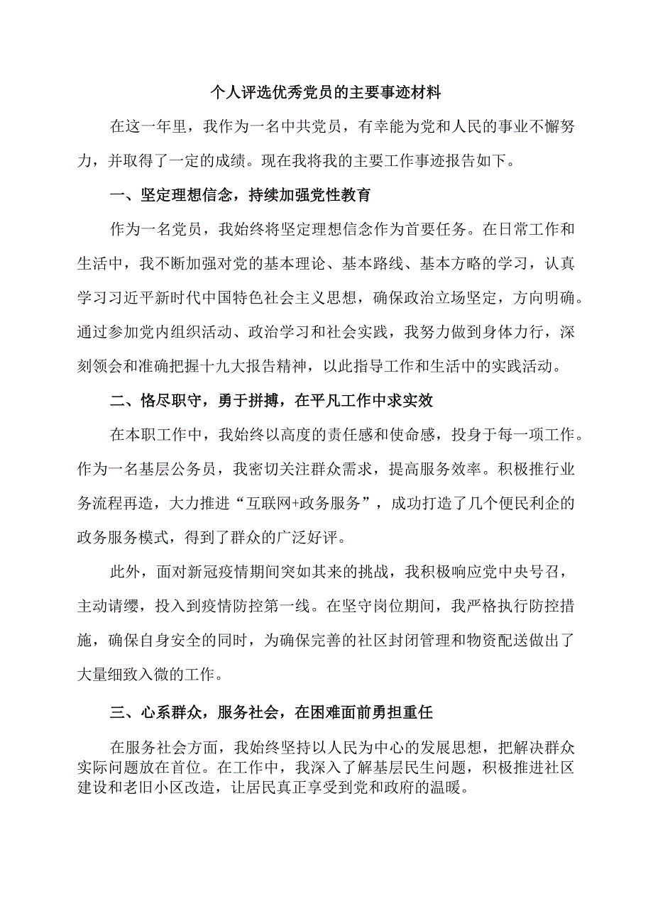 个人评选优秀党员的主要事迹材料.docx_第1页