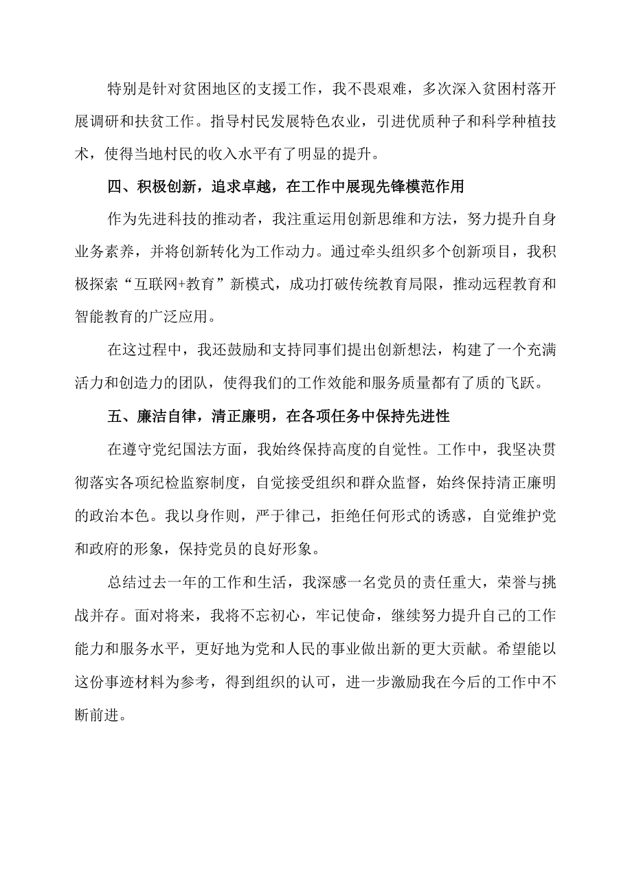 个人评选优秀党员的主要事迹材料.docx_第2页