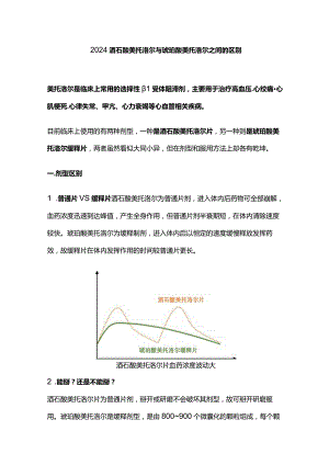 2024酒石酸美托洛尔与琥珀酸美托洛尔之间的区别.docx