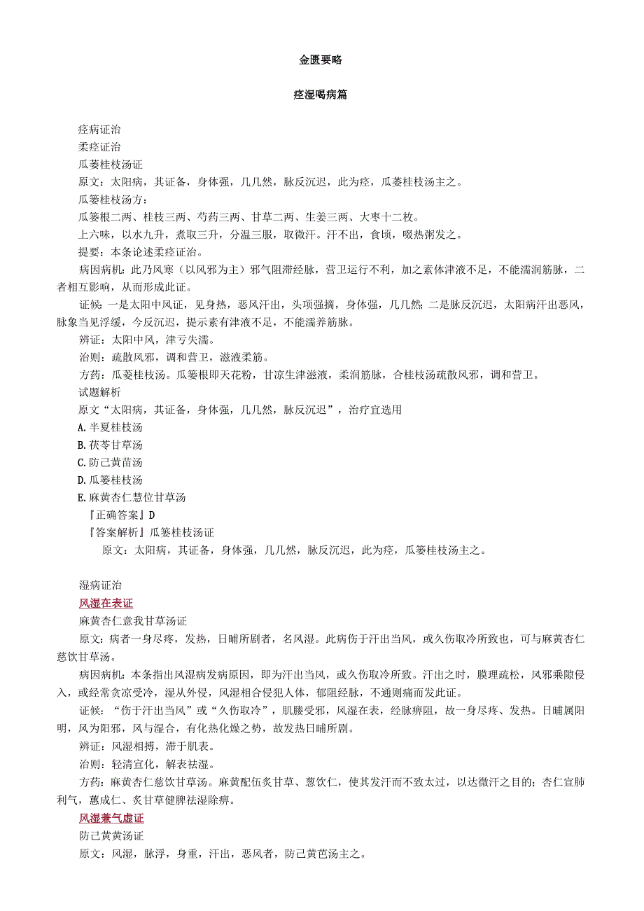 中医内科主治医师资格笔试基础知识考点解析(11)：痉湿暍病篇.docx_第1页