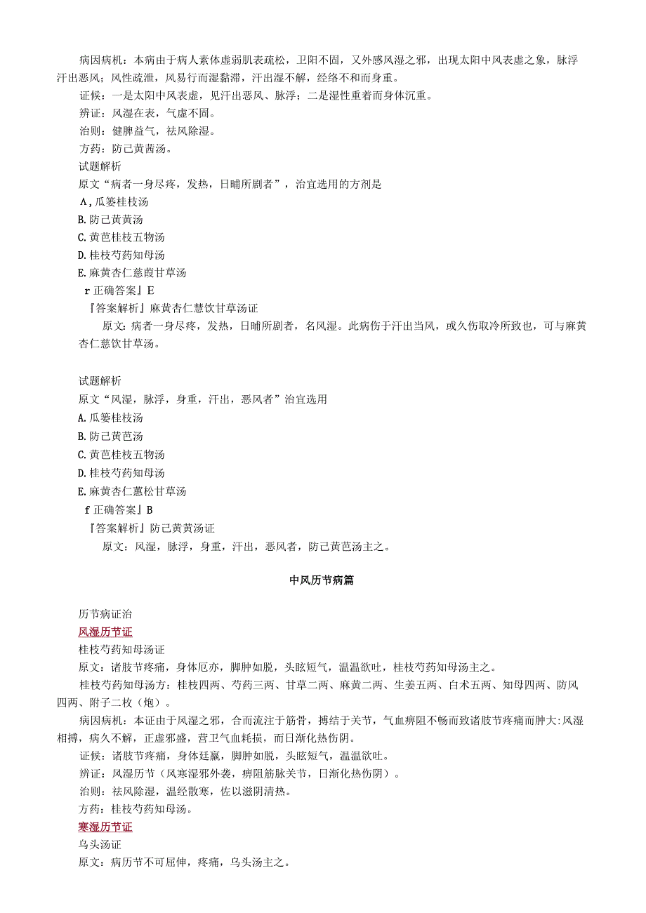 中医内科主治医师资格笔试基础知识考点解析(11)：痉湿暍病篇.docx_第2页