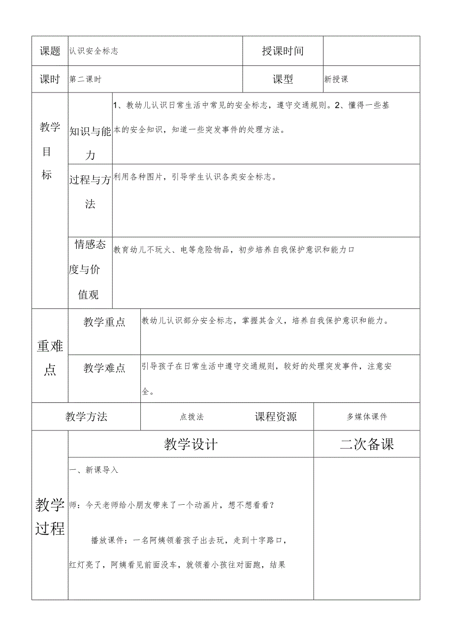 一年级综合实践认识安全标志第二课时教案.docx_第1页