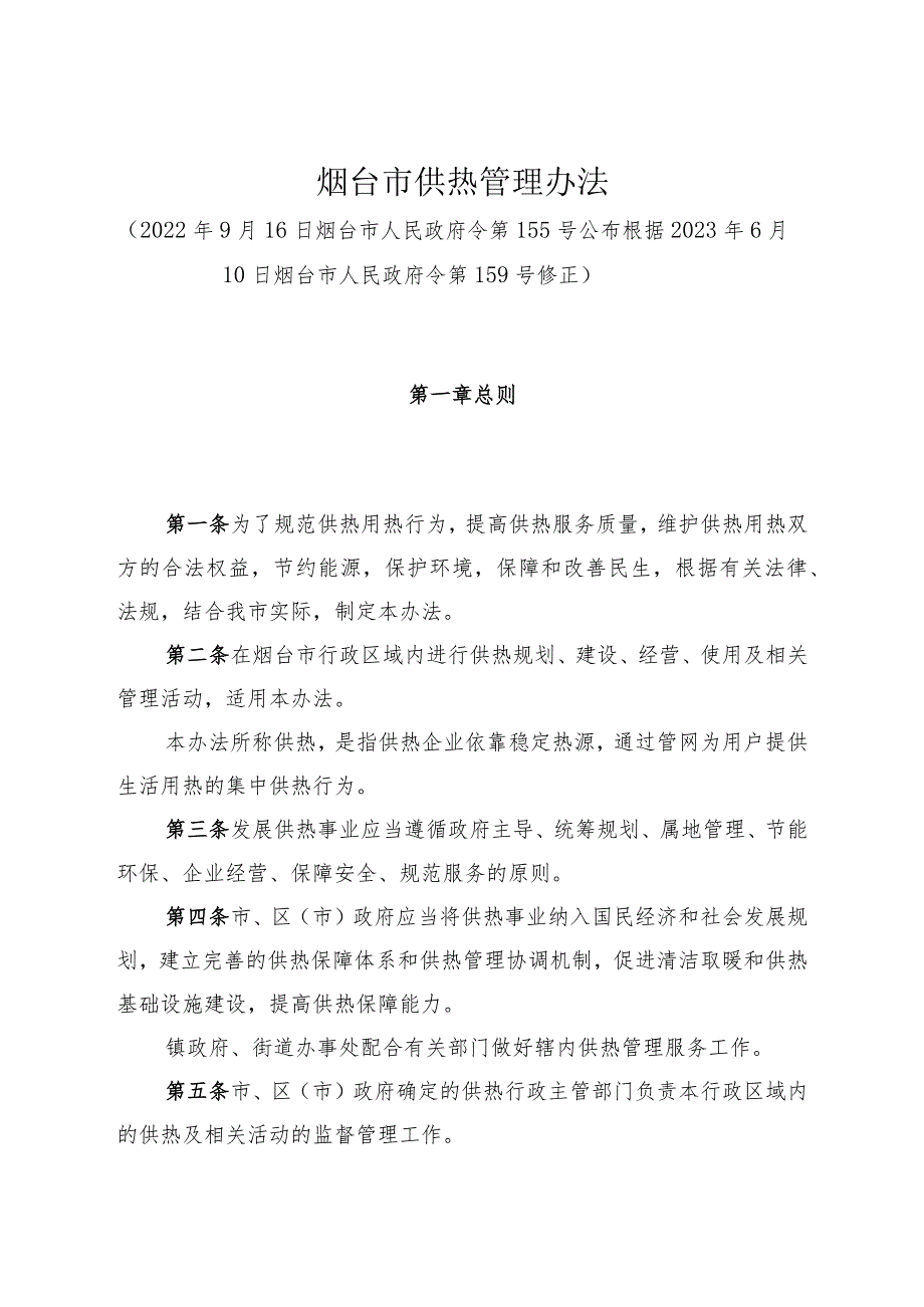 《烟台市供热管理办法》（根据2023年6月10日烟台市人民政府令第159号修正）.docx_第1页