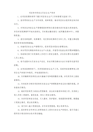 项目部专职安全员安全生产职责.docx