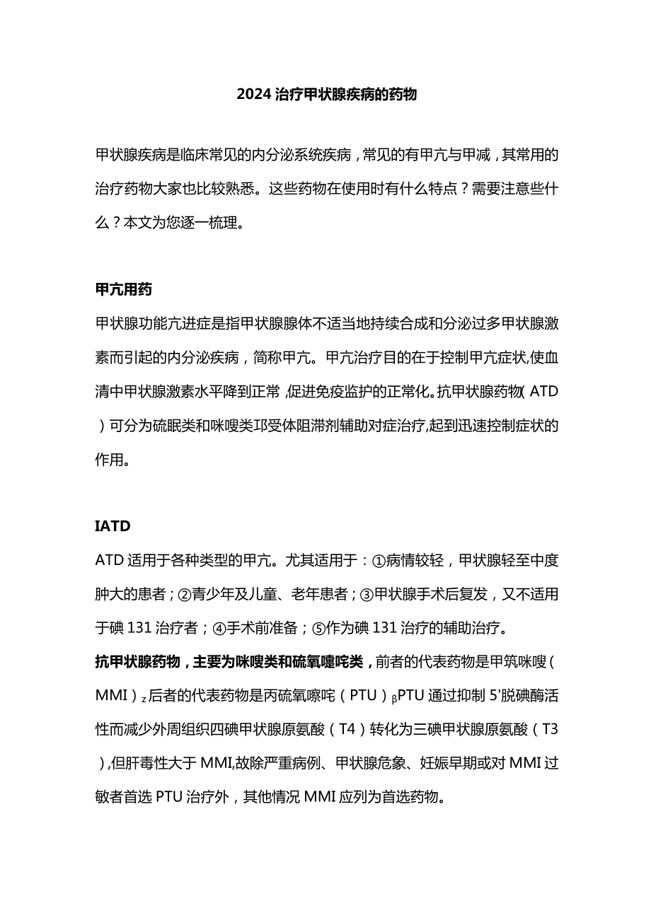 2024治疗甲状腺疾病的药物.docx_第1页