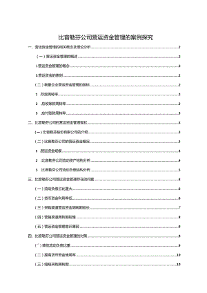 【《比音勒芬服饰公司营运资金管理的案例探究》8700字论文】.docx