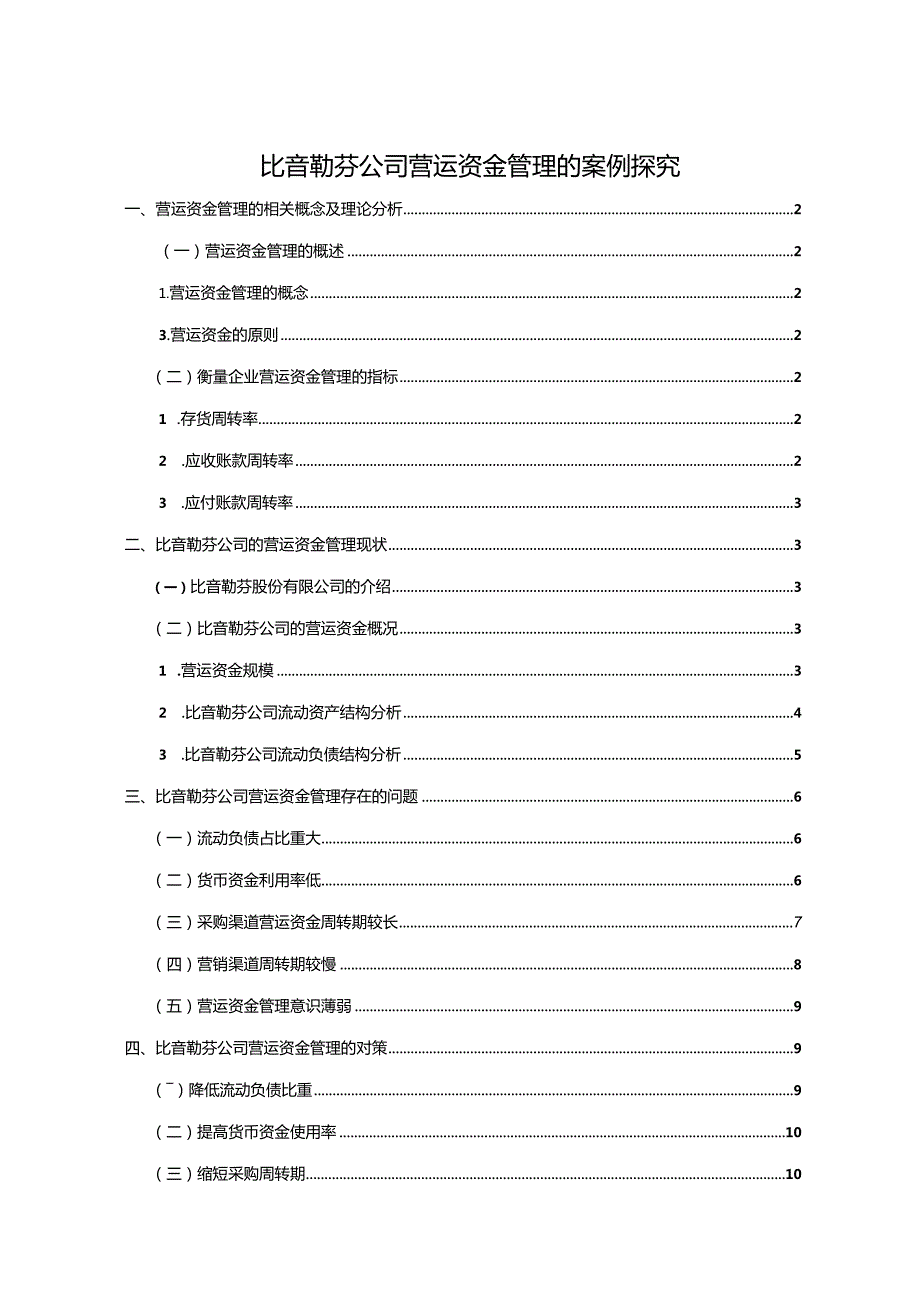 【《比音勒芬服饰公司营运资金管理的案例探究》8700字论文】.docx_第1页