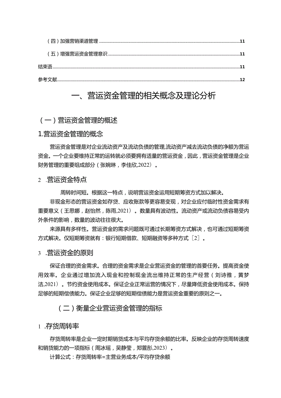 【《比音勒芬服饰公司营运资金管理的案例探究》8700字论文】.docx_第2页