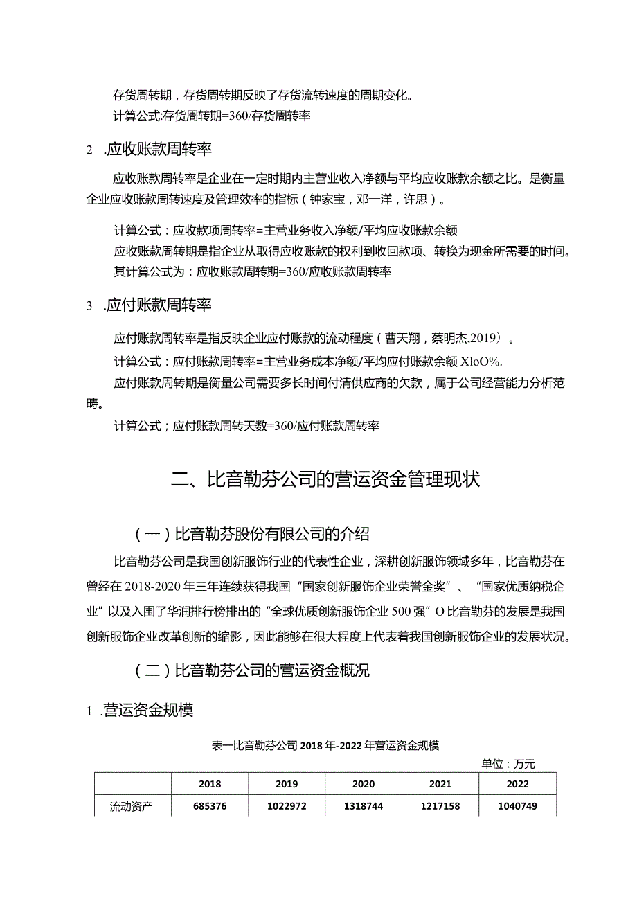 【《比音勒芬服饰公司营运资金管理的案例探究》8700字论文】.docx_第3页