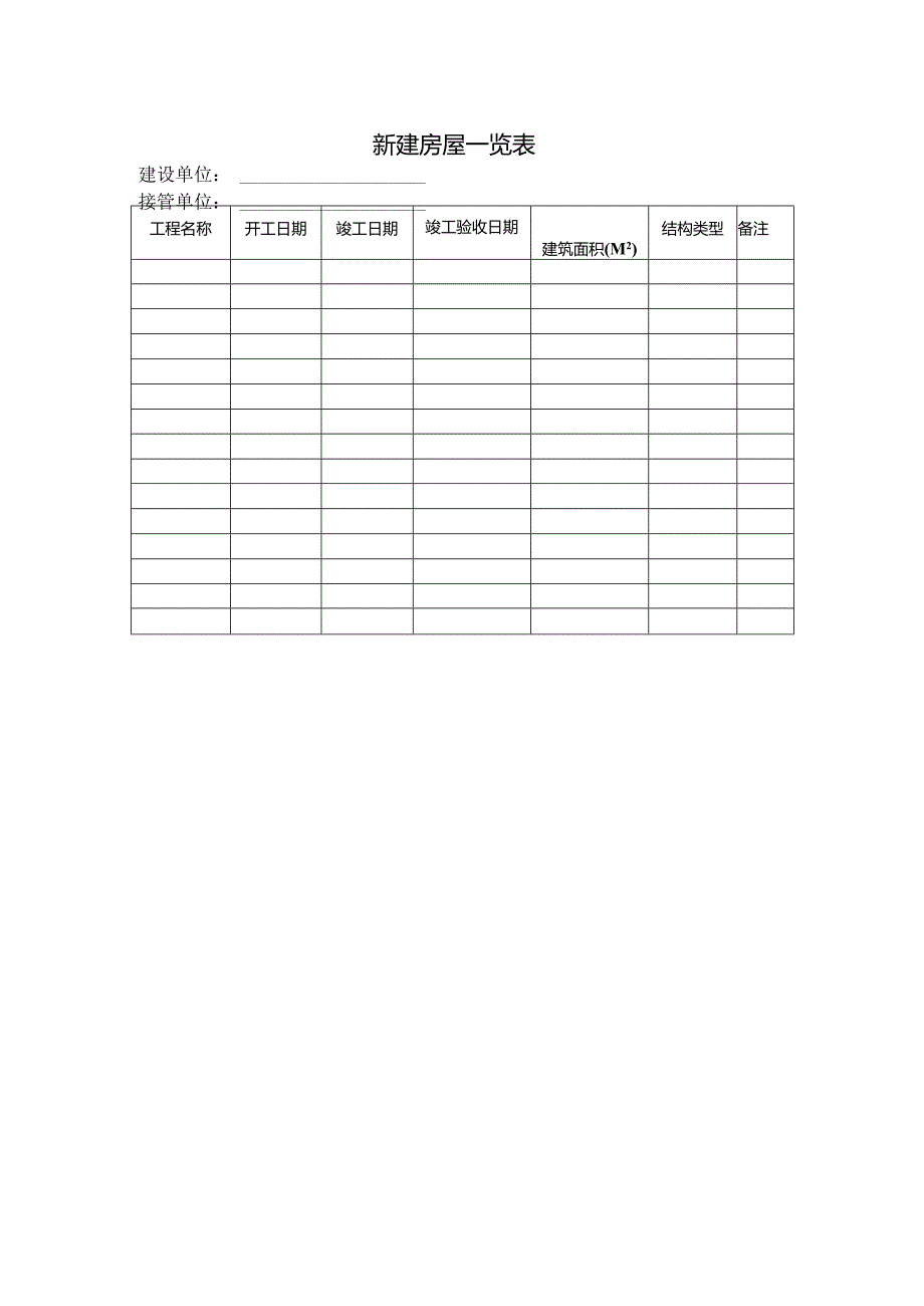 新建房屋一览表.docx_第1页