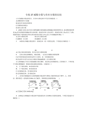 专练37减数分裂与有丝分裂的比较.docx