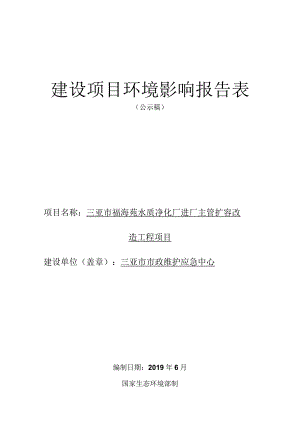 三亚市福海苑水质净化厂进厂主管扩容改造工程环评报告.docx