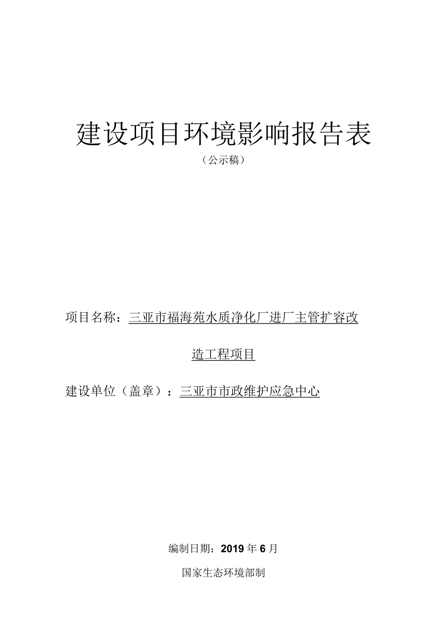 三亚市福海苑水质净化厂进厂主管扩容改造工程环评报告.docx_第1页