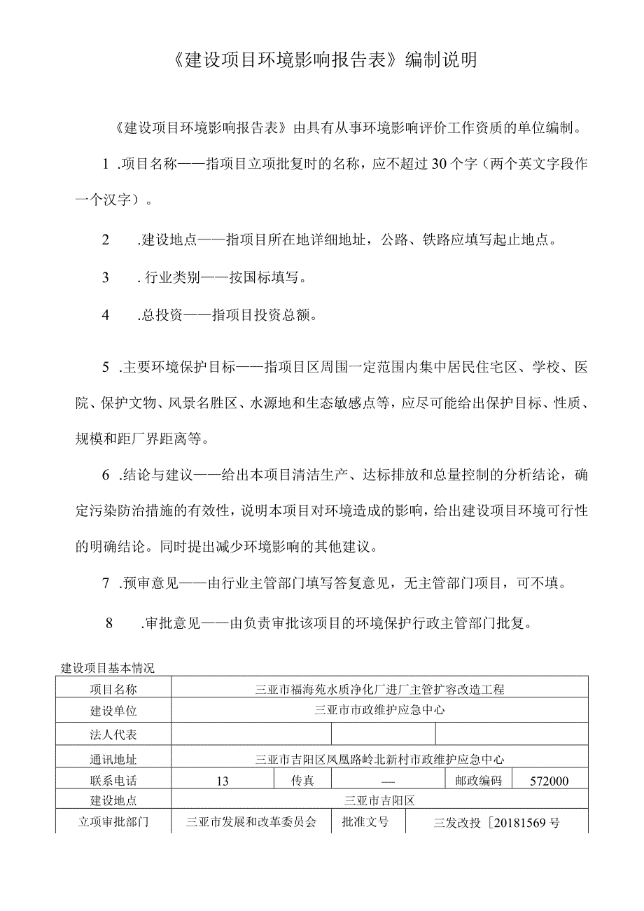 三亚市福海苑水质净化厂进厂主管扩容改造工程环评报告.docx_第2页