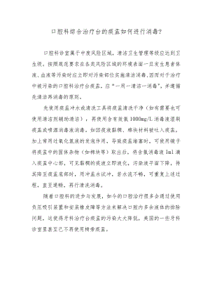 口腔科综合治疗台的痰盂如何进行消毒？.docx