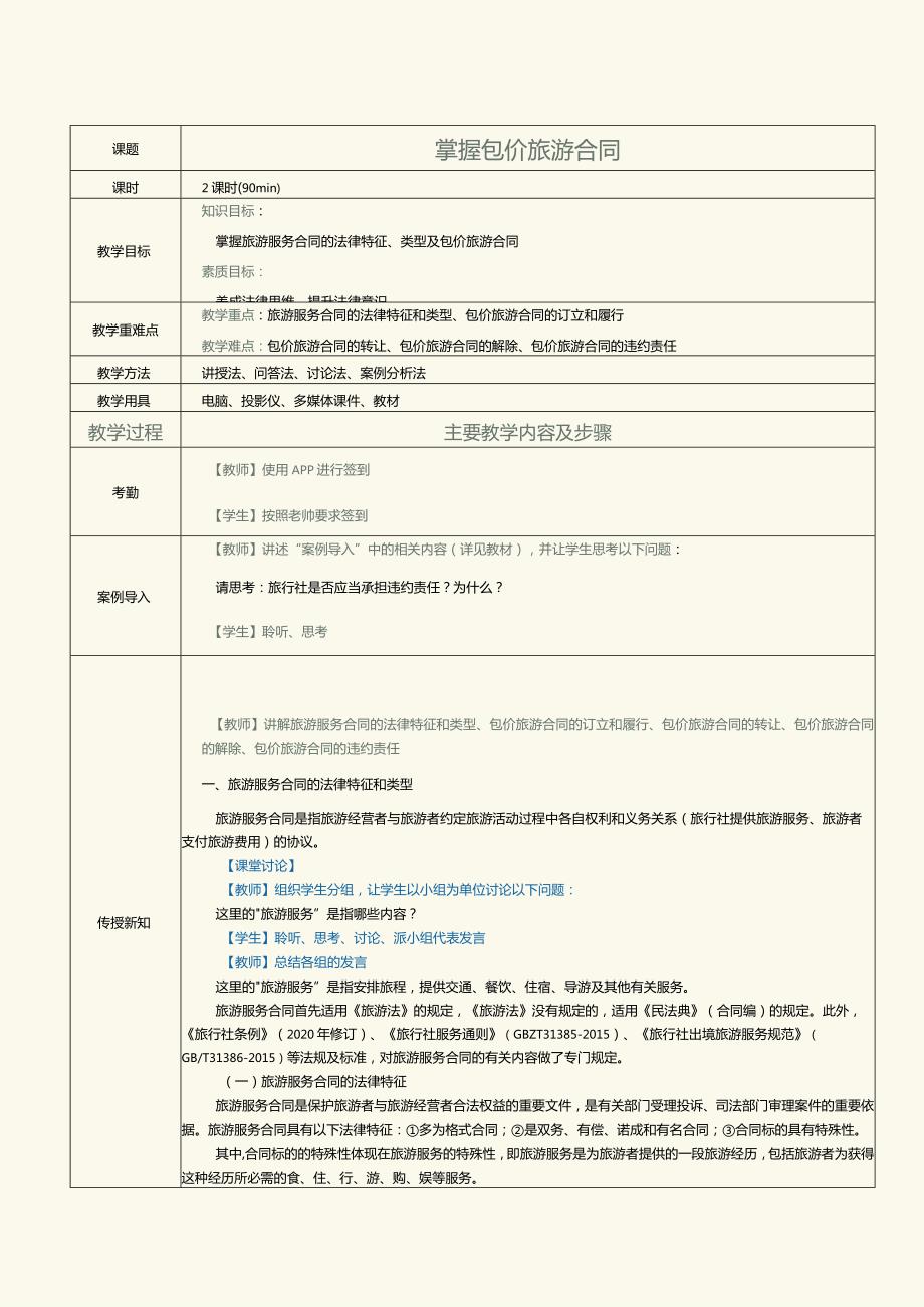 《旅游政策与法规》教案第6课掌握包价旅游合同.docx_第1页