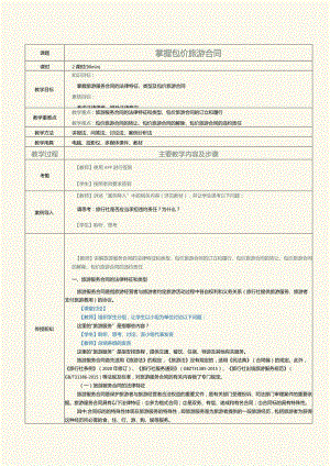 《旅游政策与法规》教案第6课掌握包价旅游合同.docx