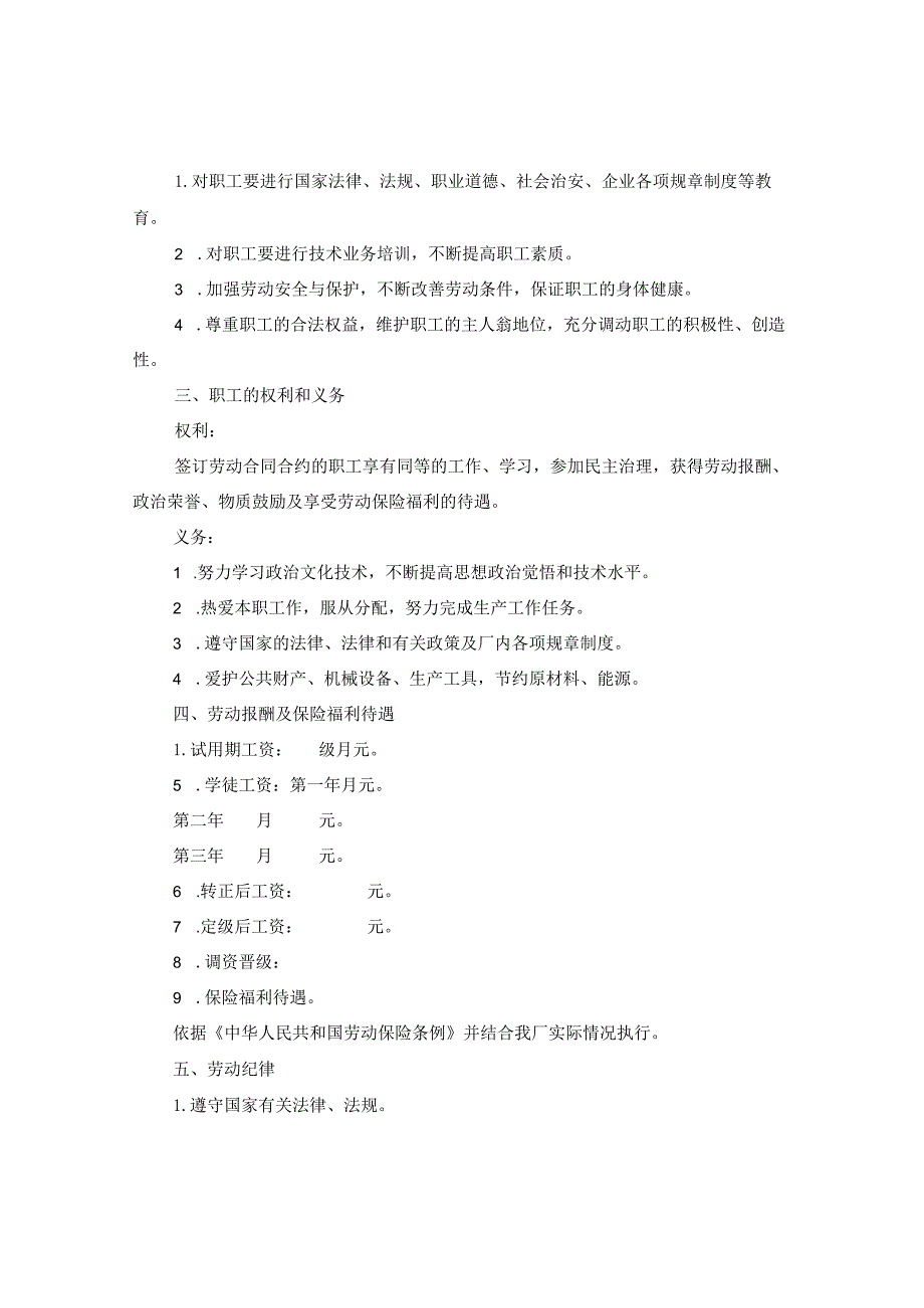 2024国营企业员工劳动合同合约.docx_第2页