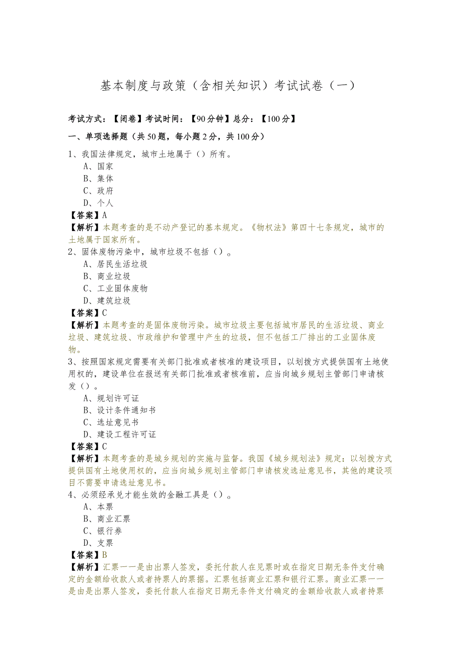 基本制度与政策（含相关知识）考试试卷.docx_第1页