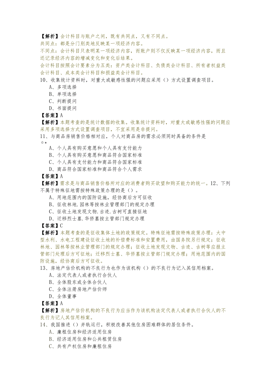 基本制度与政策（含相关知识）考试试卷.docx_第3页