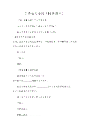 欠条公司合同（14份范本）.docx