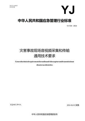 YJ_T28—2024灾害事故现场音视频采集和传输通用技术要求.docx