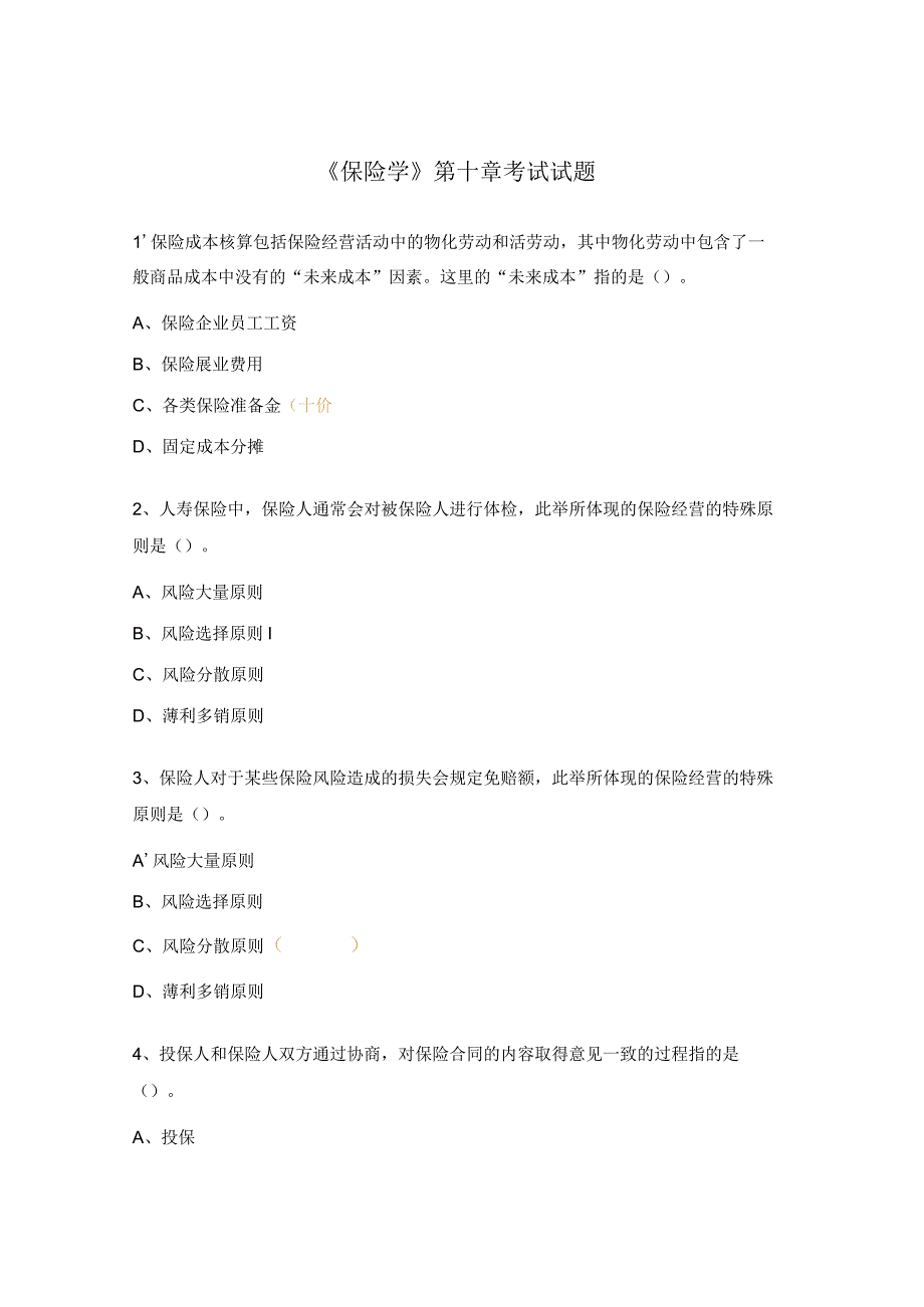 《保险学》第十章考试试题.docx_第1页