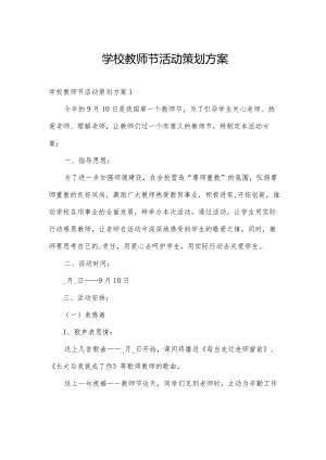 学校教师节活动策划方案.docx