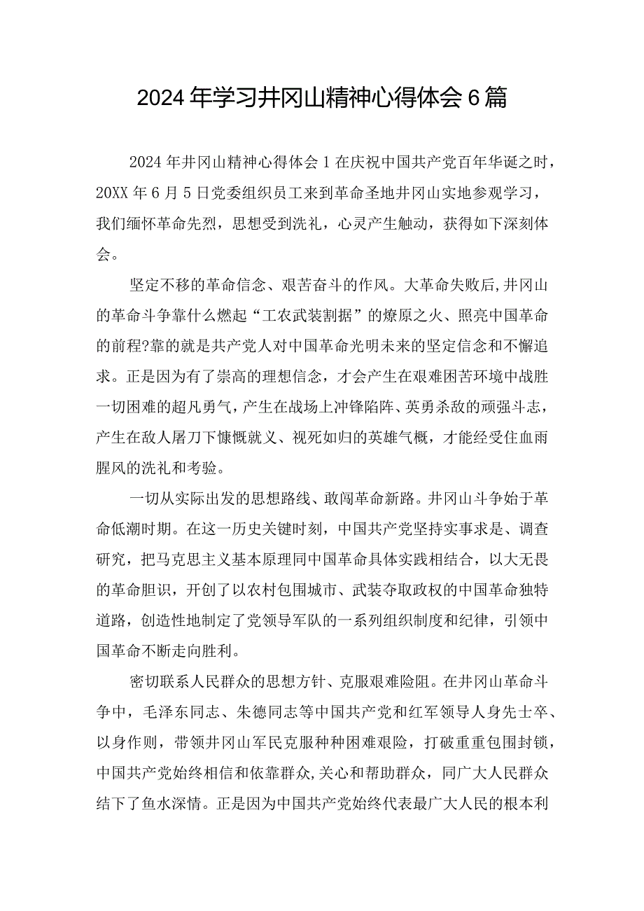 2024年学习井冈山精神心得体会6篇.docx_第1页