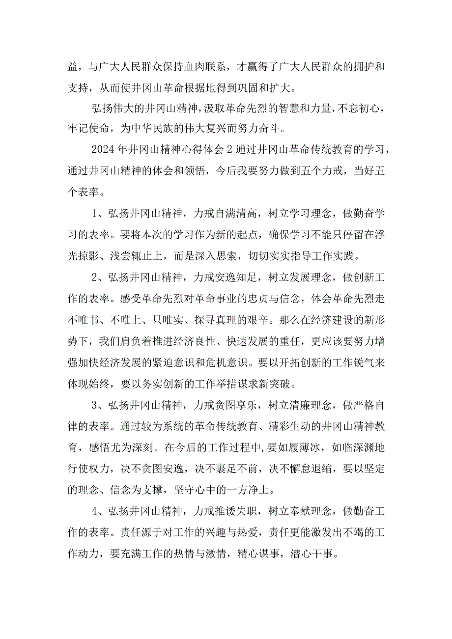 2024年学习井冈山精神心得体会6篇.docx_第2页