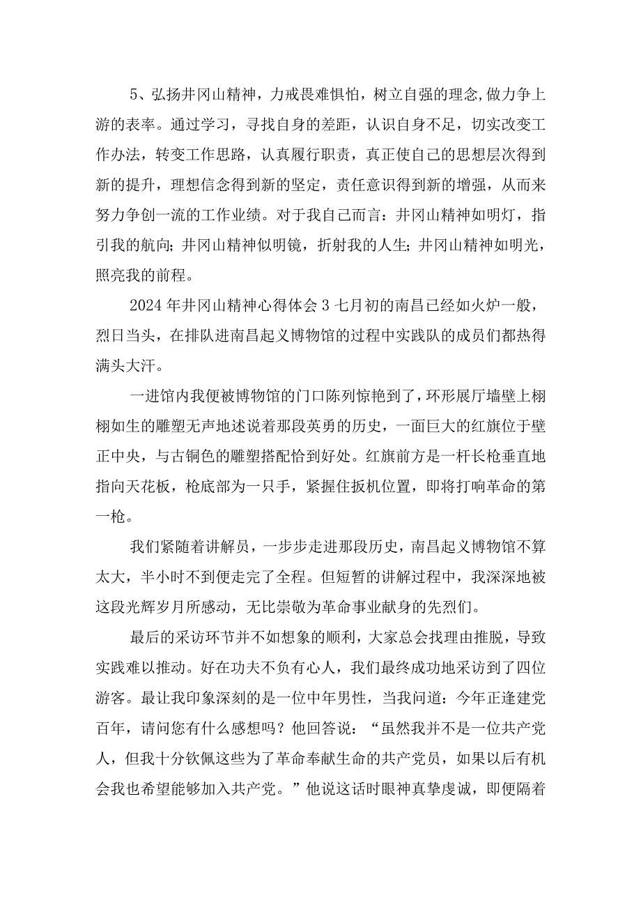 2024年学习井冈山精神心得体会6篇.docx_第3页