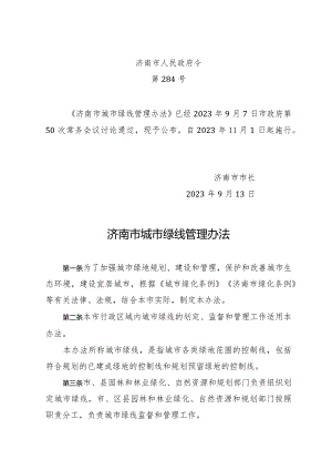 济南市城市绿线管理办法（政府令284号）.docx