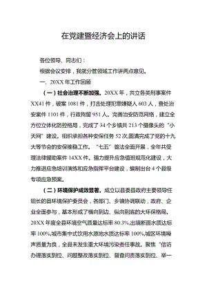 在党建暨经济会上的讲话.docx