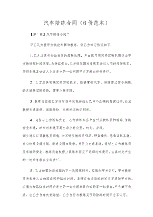 汽车陪练合同（6份范本）.docx