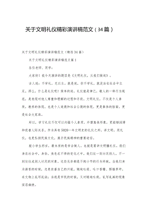 关于文明礼仪精彩演讲稿范文（34篇）.docx