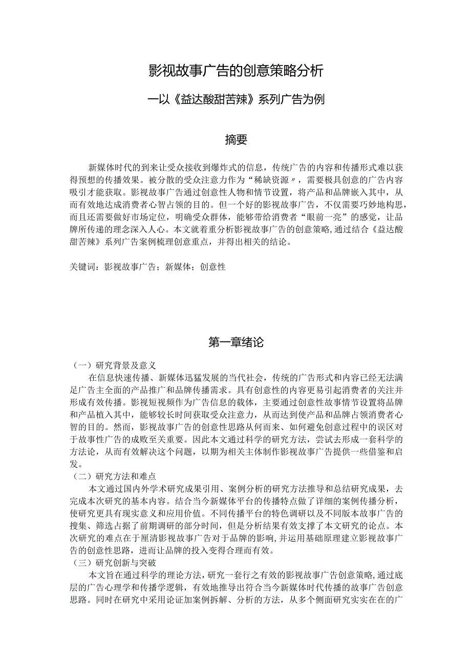 影视故事广告的创意策略分析.docx_第1页