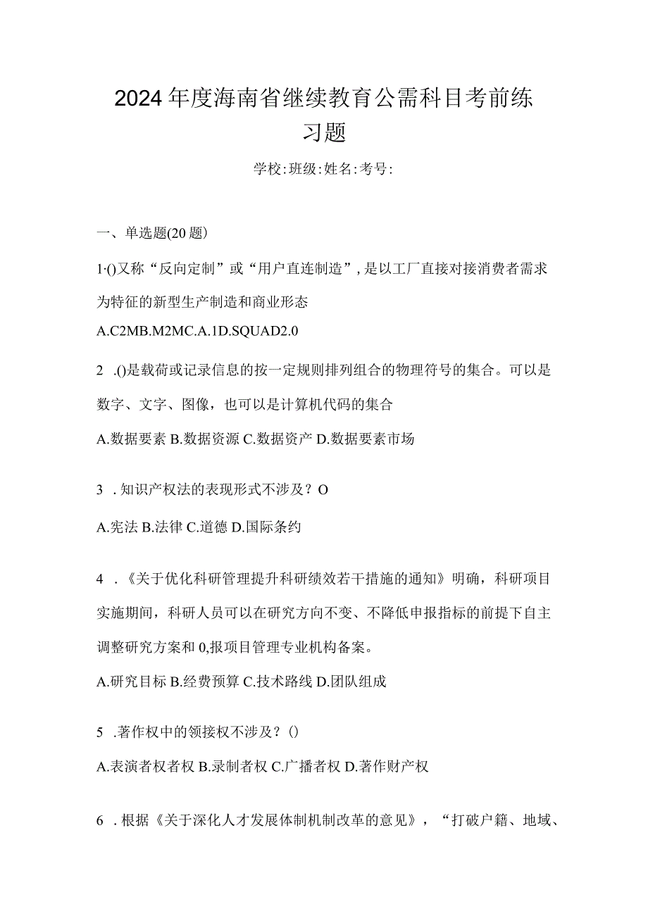 2024年度海南省继续教育公需科目考前练习题.docx_第1页