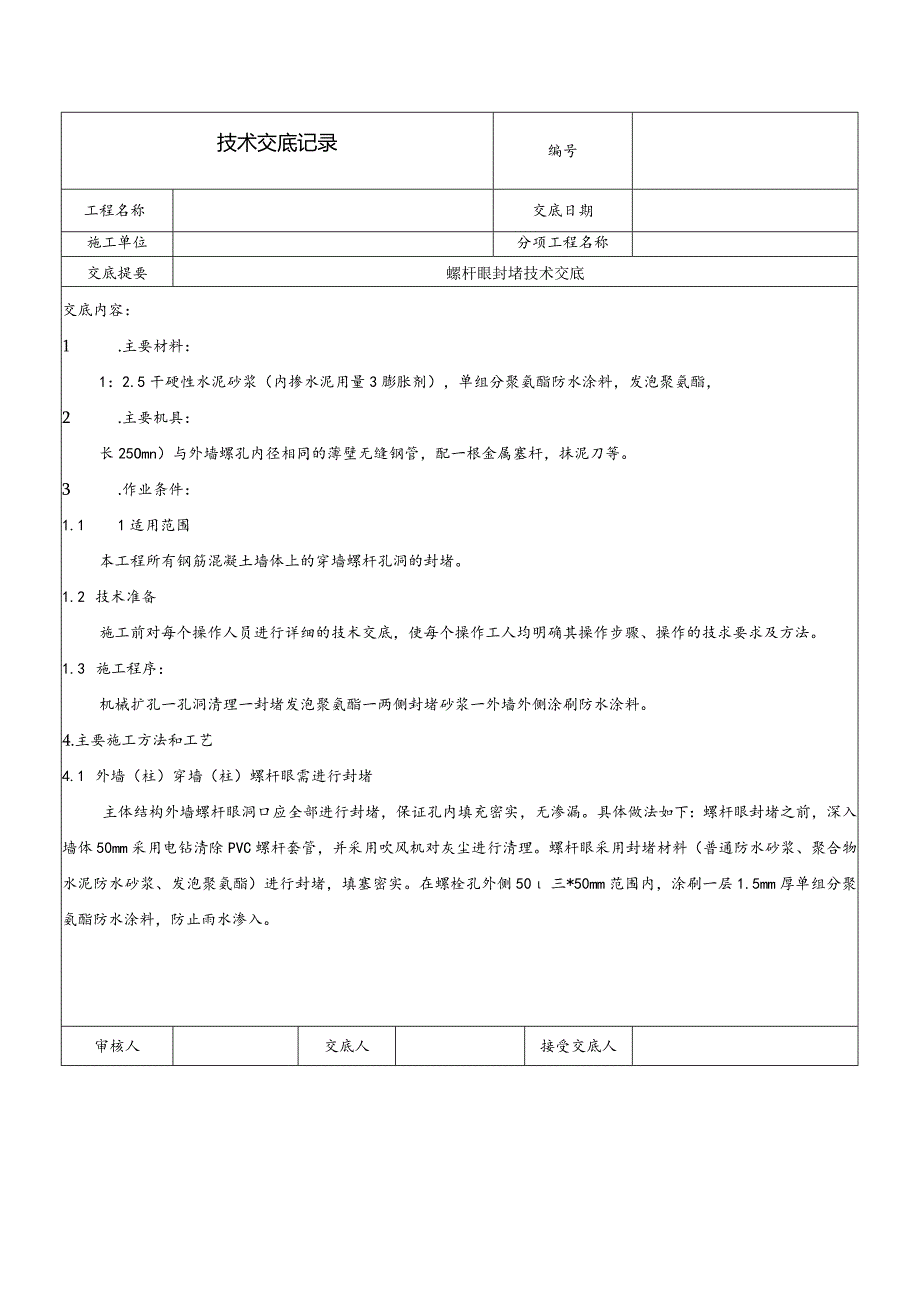 螺杆眼封堵技术交底.docx_第1页