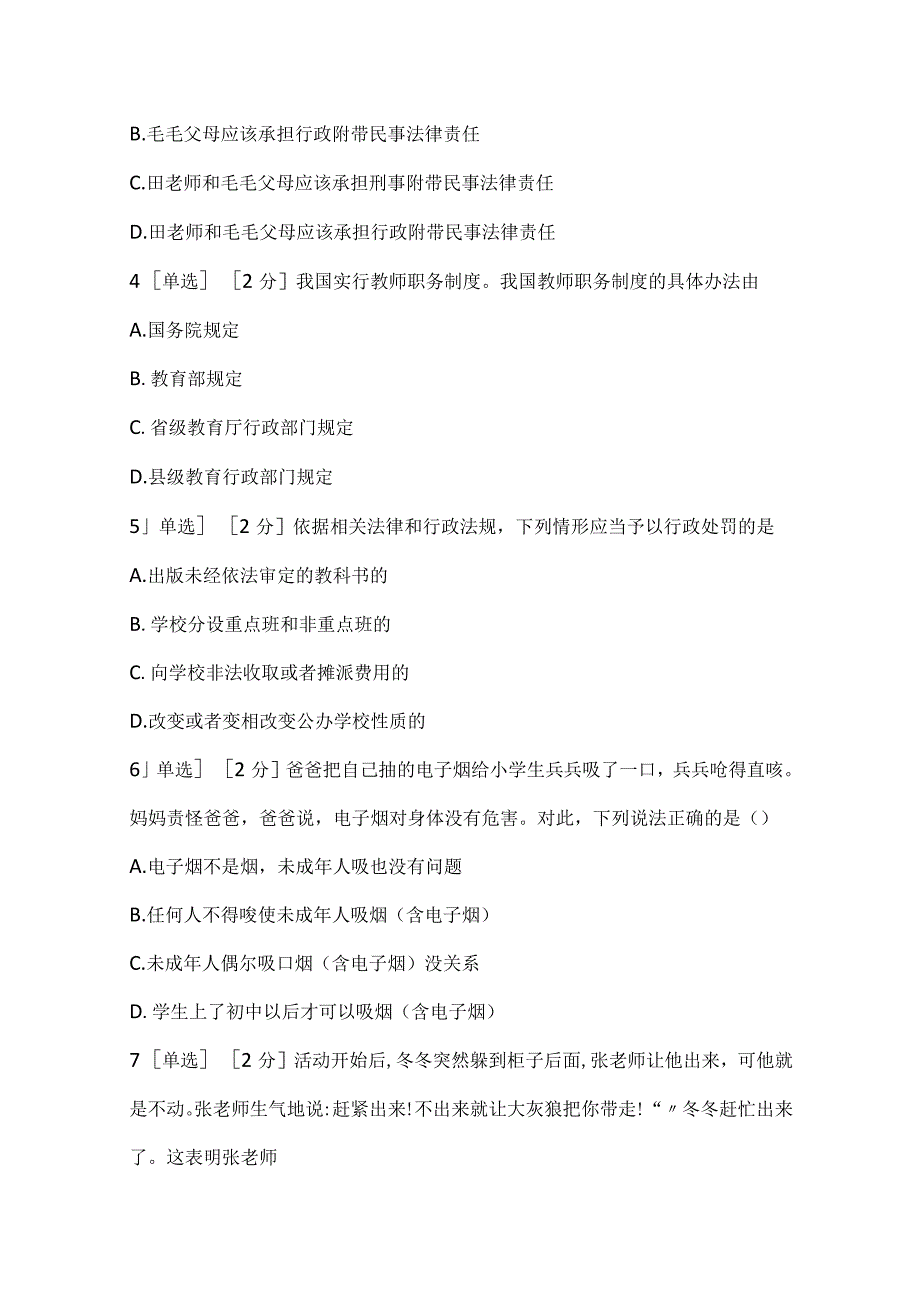 2022下半年教师资格证考试《幼儿综合素质》真题.docx_第2页