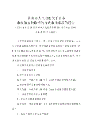 《济南市人民政府关于公布市级第五批取消的行政审批事项的通告》（2004年6月28日济南市人民政府令第214号公布）.docx