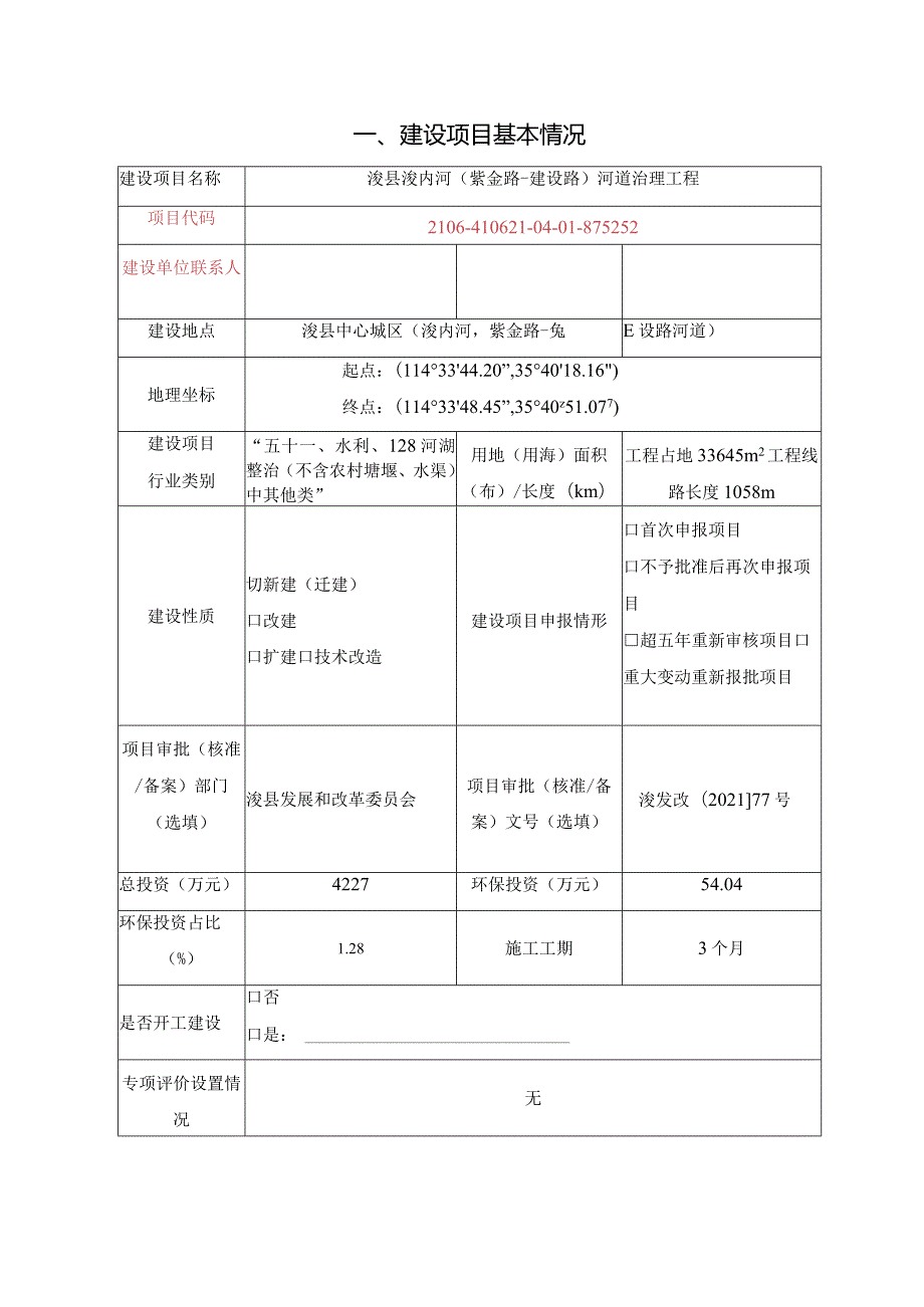 河道治理工程环评可研资料环境影响.docx_第1页