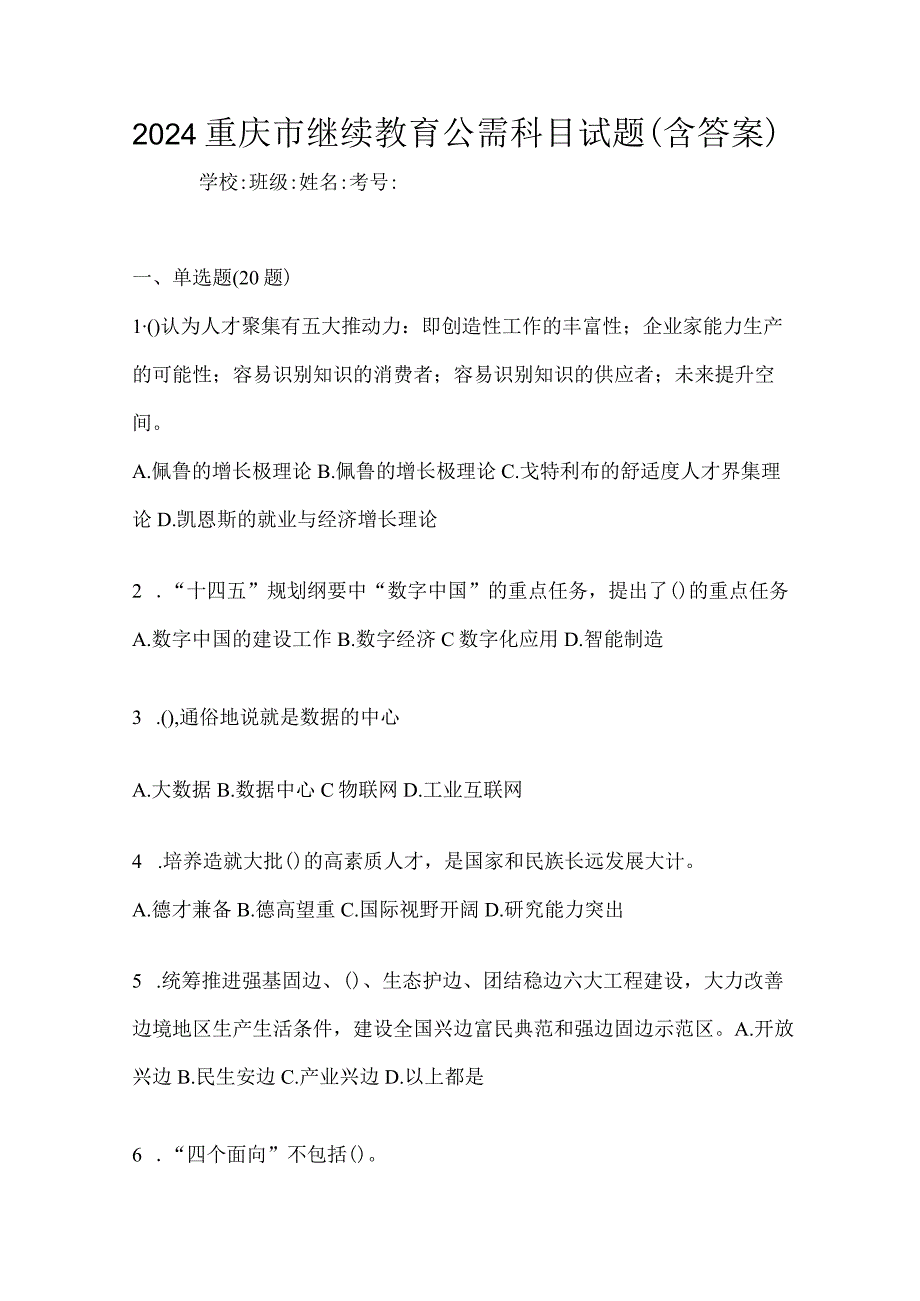 2024重庆市继续教育公需科目试题（含答案）.docx_第1页