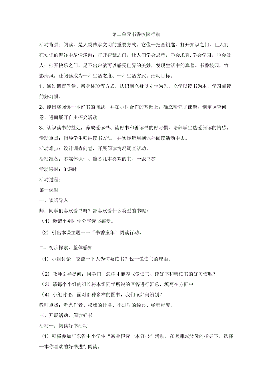 粤教版四年级下册综合实践活动第二单元书香校园行动教案（3课时）.docx_第1页