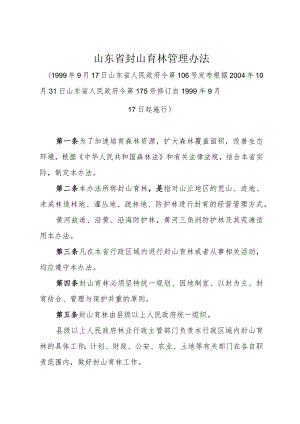 《山东省封山育林管理办法》（根据2004年10月31日山东省人民政府令第175号修订）.docx