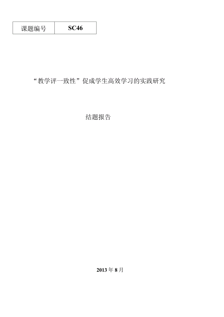 23“教学评一致性”促成学生高效学习的实践研究.docx_第1页