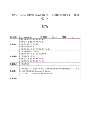 Photoshop图像处理基础教程（Photoshop2020）教案全套第1--13讲初识Photoshop2020----商业应用实战.docx