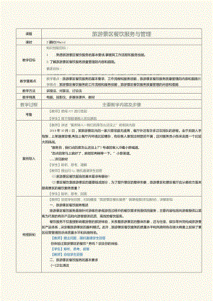 《旅游景区服务与管理》教案第8课旅游景区餐饮服务与管理.docx