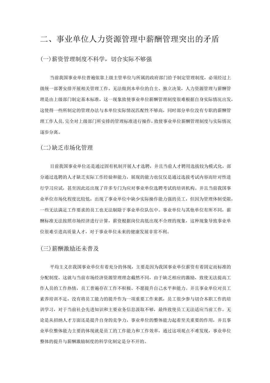 探讨事业单位人力资源管理中的薪酬管理.docx_第2页