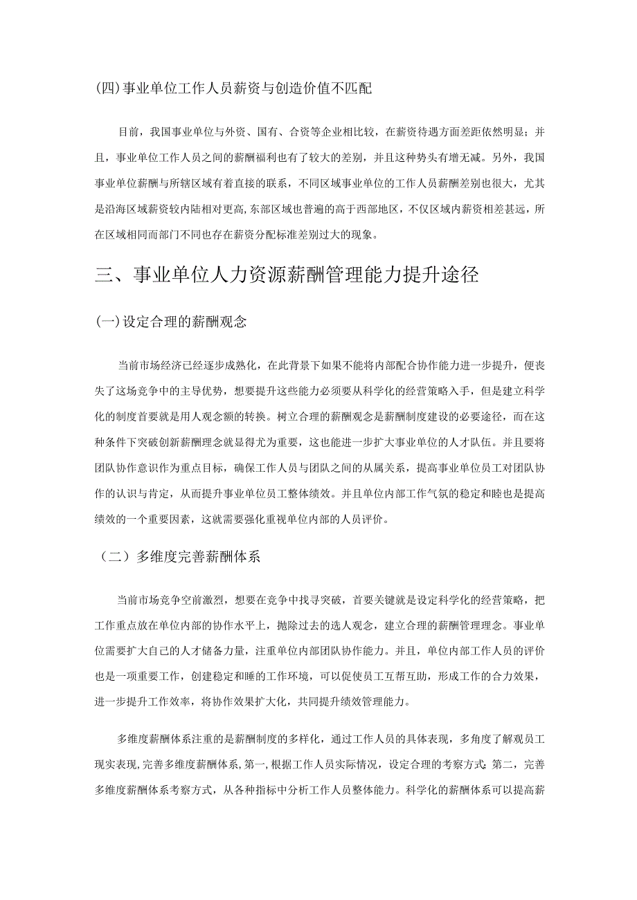 探讨事业单位人力资源管理中的薪酬管理.docx_第3页