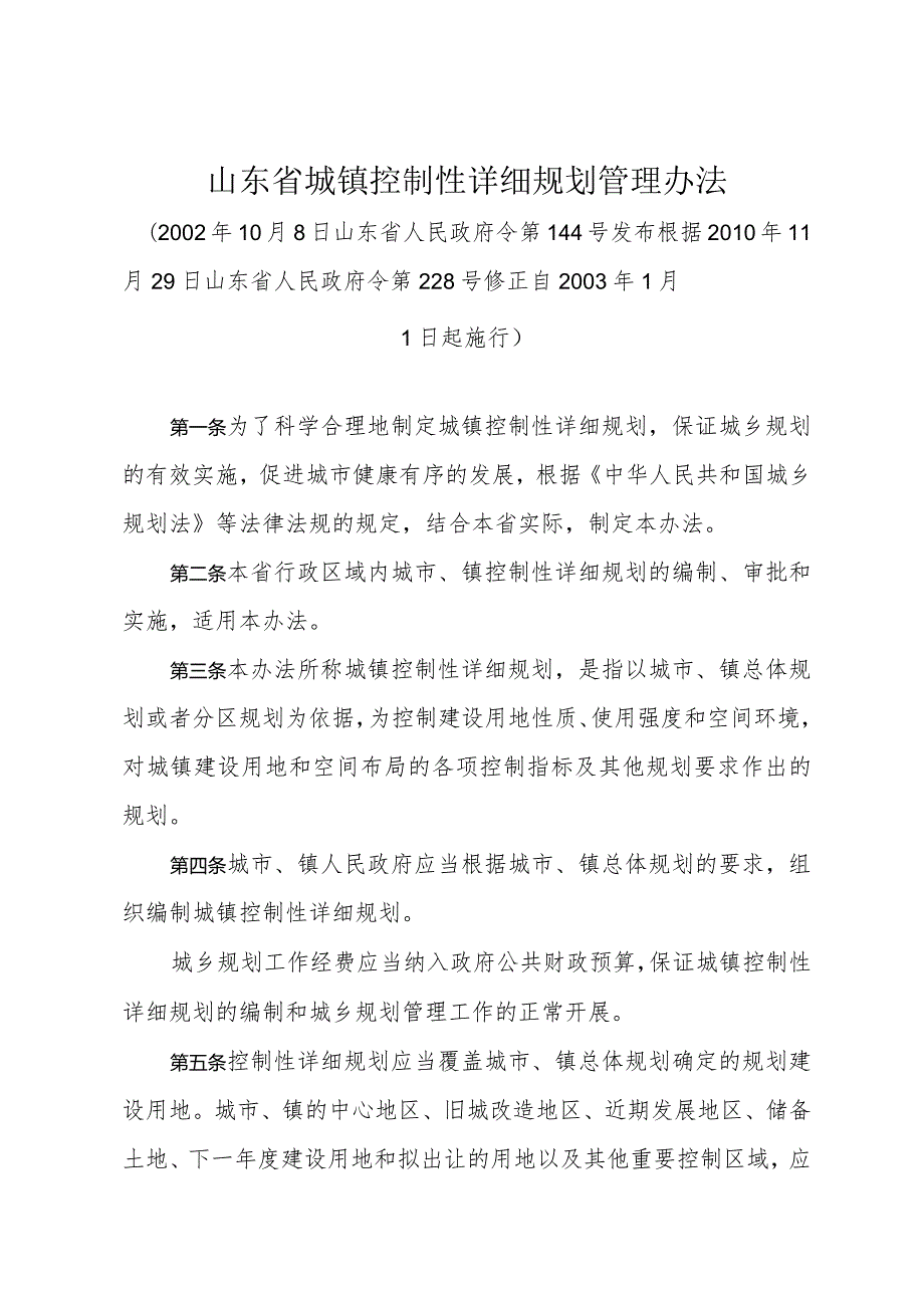 《山东省城镇控制性详细规划管理办法》（根据2010年11月29日山东省人民政府令第228号修正）.docx_第1页